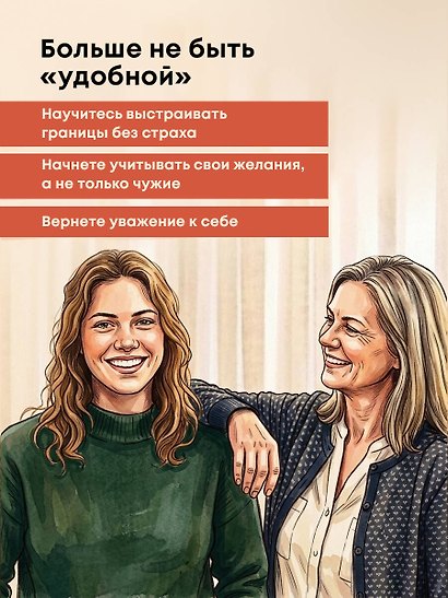 Дневник для проработки отношений с мамой. 30 шагов к бережным границам, ясности и внутренней свободе - фото 7