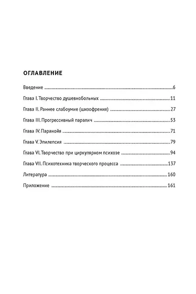Творчество душевнобольных и его влияние на развитие науки, искусства и техники - фото 2