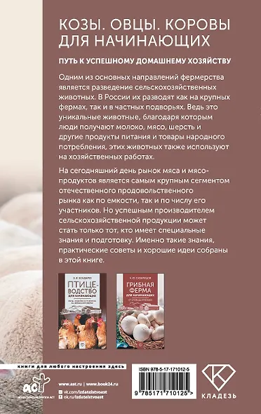 Козы. Овцы. Коровы для начинающих. Путь к успешному домашнему хозяйству - фото 2