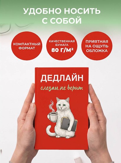 Дедлайн слезам не верит. Ежедневник недатированный (А5, 72 л.) - фото 6