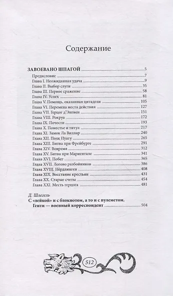 Завоевано шпагой - фото 2