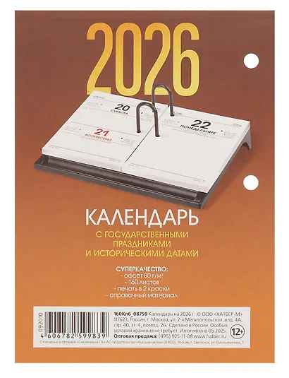 Календарь 2026г А6 "С праздниками" 160л, настольный, перекидной, офсет 80/м2, 2 краски - фото 2