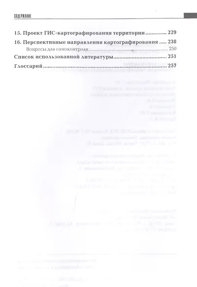 Общая картография с основами геоинформационного картографирования - фото 4