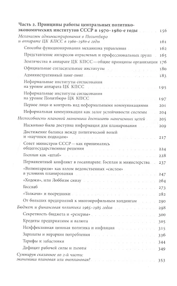 Очерки советской экономической политики в 1965–1989 годах. Т.1 - фото 3