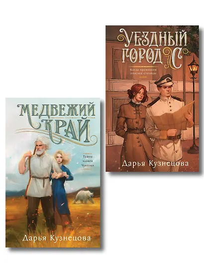 Комплект из 2-х книг. Медвежий край + Уездный город С - фото 1