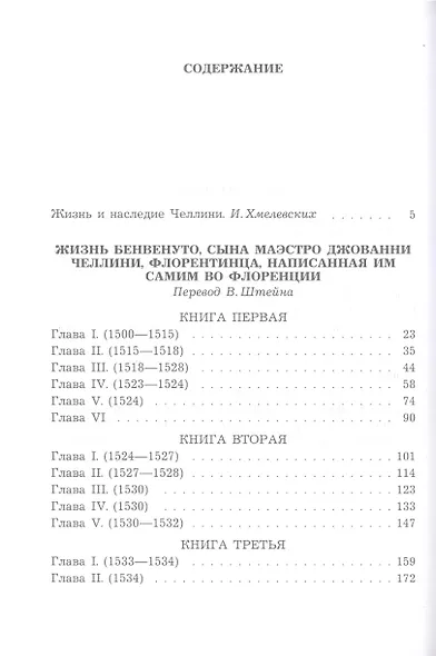 Жизнь Бенвенуто, сына маэстро Джованни Челлини, флорентинца, написанная им самим во Флоренции - фото 2