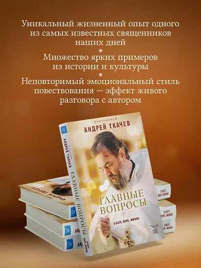 Главные вопросы: о Боге, вере, жизни - фото 7