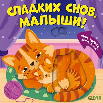 Сладких снов, малыши! Тяни, толкай, крути, играй! - фото 1