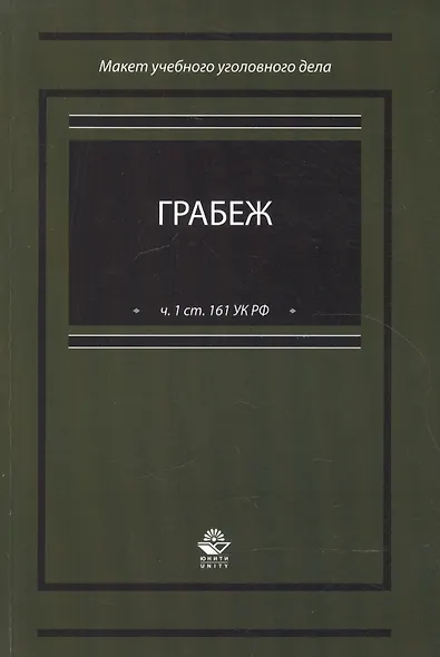 Грабеж (по ч.1 ст. 161 УК РФ). Макет учебного уголовного дела. Учебное пособие - фото 1
