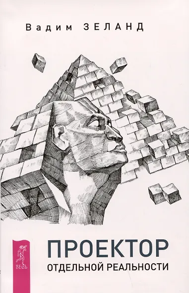 Проектор отдельной реальности - фото 1