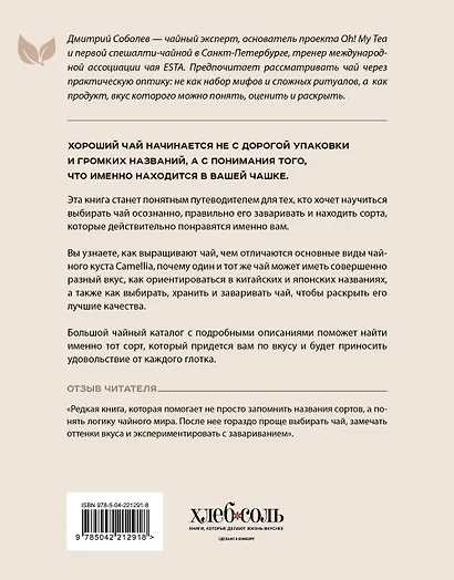Чайный гид. Как выбрать и заварить чай, который вам понравится. Более 60 сортов чая: от улуна до ассама - фото 2