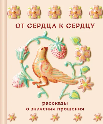От сердца к сердцу. Рассказы о значении прощения - фото 1