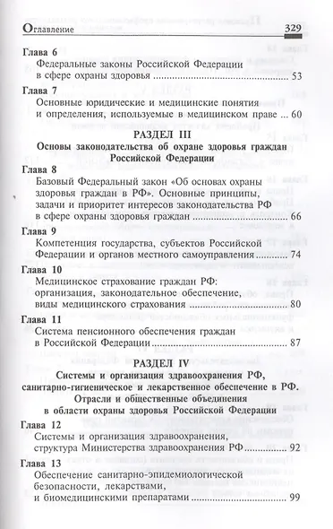Правовое регулирование профессиональной деятельности медицинского персонала. Изд.2 -е, перераб. - фото 3