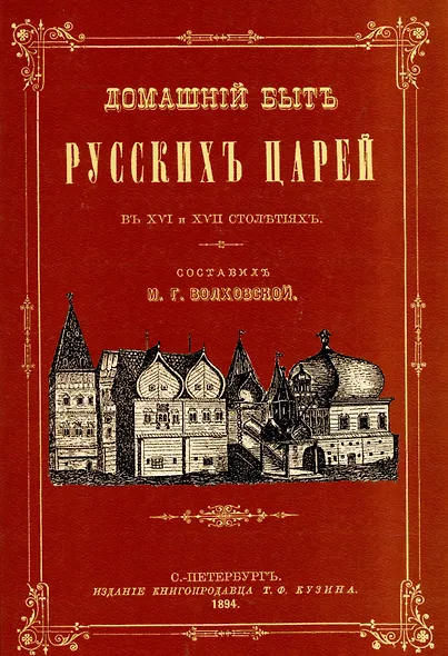 Домашний быт русских царей в XVI и XVII вв. - фото 1