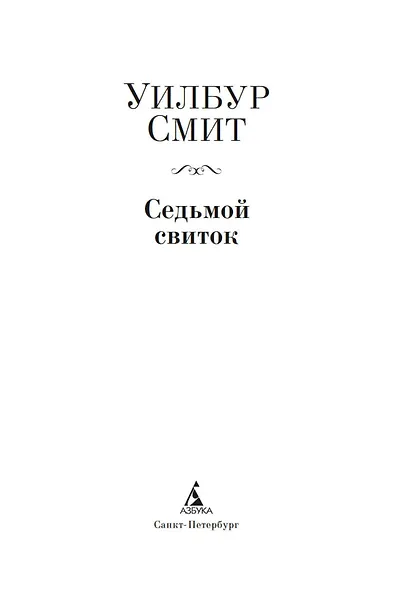 Седьмой свиток - фото 5