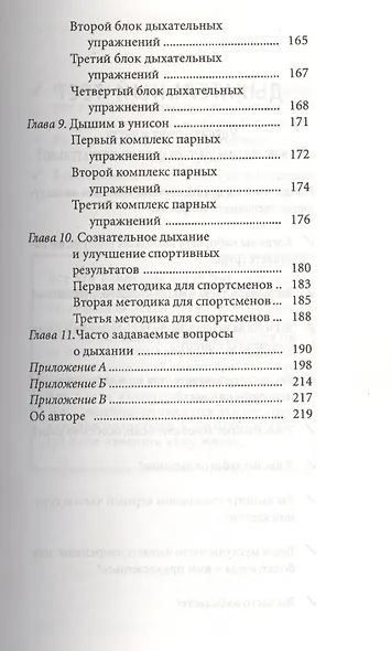 Сознательное дыхание: Дыхательные упражнения для здоровья, самосовершенствования и снятия стрессов - фото 3