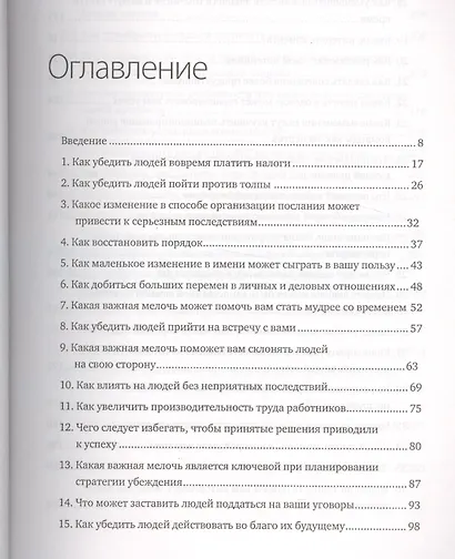 Психология убеждения. Важные мелочи, гарантирующие успех - фото 2