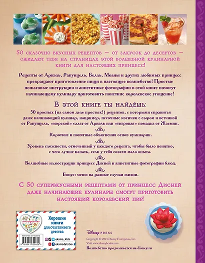 Disney. Принцессы. Книга волшебных рецептов - фото 2