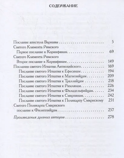 Послания мужей апостольских: сборник - фото 2