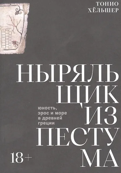 Ныряльщик из Пестума - фото 1