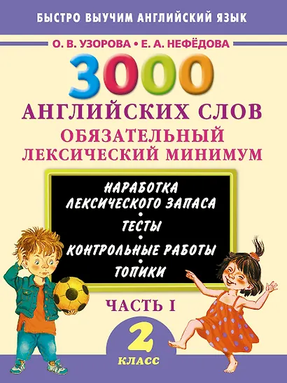 3000 английских слов. Обязательный лексический минимум. 2 класс. 1 часть - фото 1