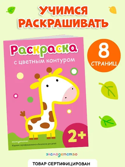 Раскраска с цветным контуром (Жираф) - фото 4