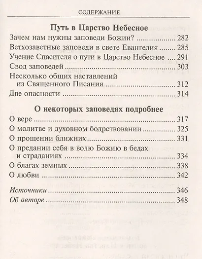 Приидите, наследуйте Царство. Книга о человеческой душе и Промысле Божием - фото 4