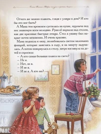 Добрые сказки о простых вещах. Почему сосулька перестала плакать - фото 3