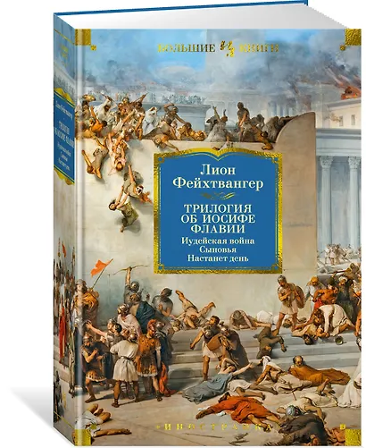 Трилогия об Иосифе Флавии. Иудейская война. Сыновья. Настанет день - фото 3