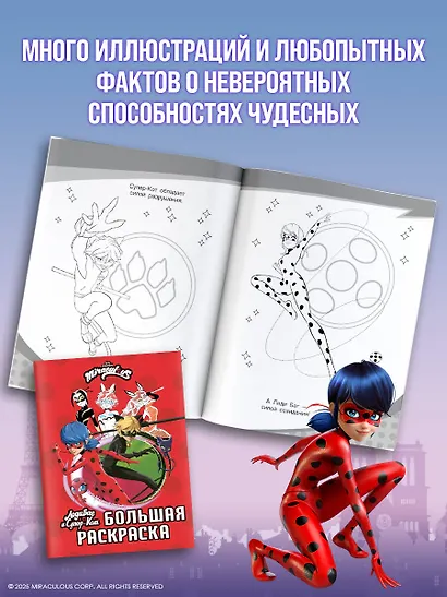 Леди Баг и Супер-Кот. Большая раскраска - фото 4