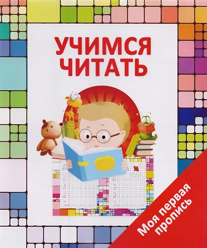 Учимся читать - фото 1