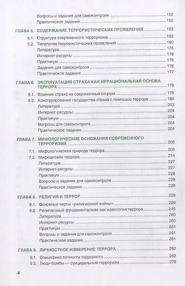Террор и антитеррор в условиях глобализации. Учебник - фото 3