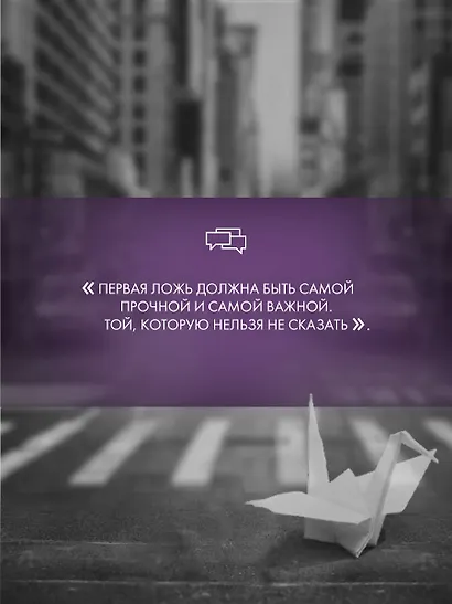 Побеждает первая ложь - фото 5