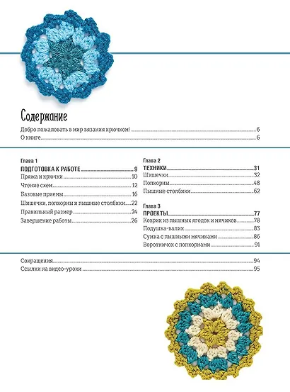 Библия объемных узоров. 20 шишечек, попкорнов и пышных столбиков. 4 стильных проекта. Крючок - фото 2