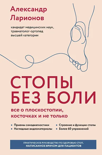 Стопы без боли. Все о плоскостопии, косточках и не только - фото 1