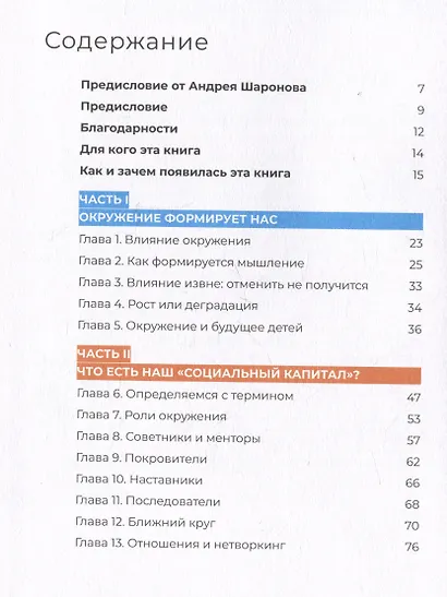 Социальный капитал: Ключ к личностному росту и процветающему бизнесу - фото 7
