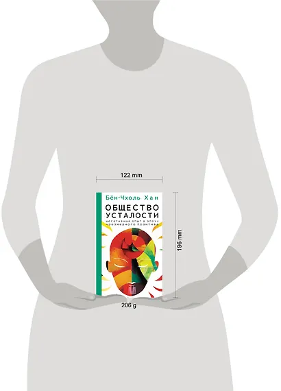 Общество усталости. Негативный опыт в эпоху чрезмерного позитива - фото 13