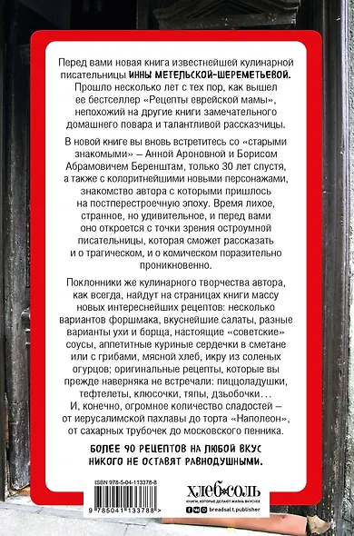 Рецепты еврейской мамы. 30 лет спустя - фото 2
