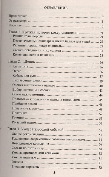Английский кокер спаниель. Стандарты. Содержание. Разведение. Профилактика заболеваний. - фото 2