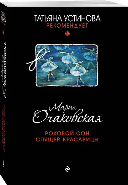 Роковой сон Спящей красавицы - фото 3