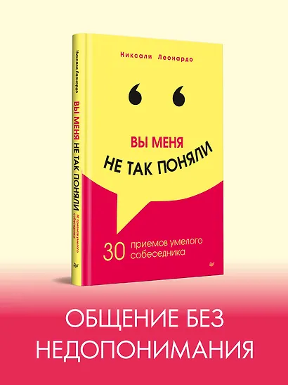 Вы меня не так поняли. 30 приемов умелого собеседника - фото 3