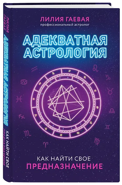 Адекватная астрология (новое оформление) - фото 3