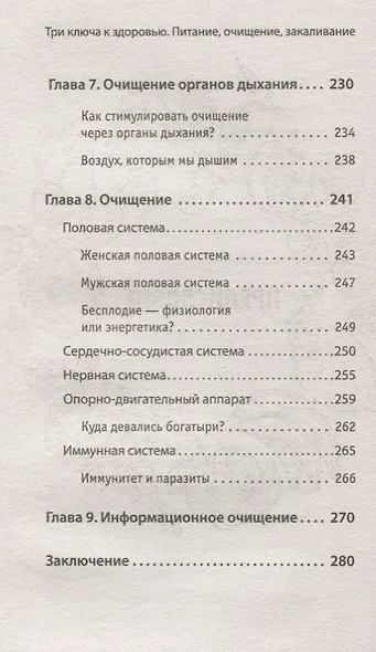Три ключа к здоровью. Питание, очищение, закаливание - фото 5