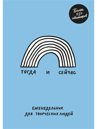 Тогда и сейчас. Еженедельник для творческих людей - фото 2