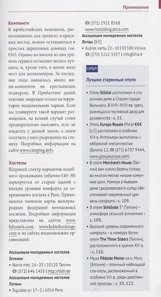 Прибалтика. Литва, Латвия, Эстония: путеводитель с мини-разговорником. 21 маршрут. 13 карт - фото 6