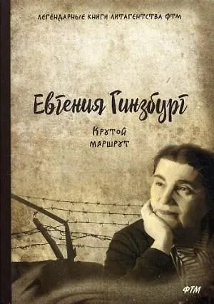 Крутой маршрут. Хроника времен культа личности - фото 1
