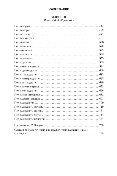 Илиада. Одиссея - фото 10