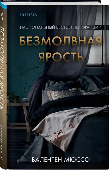 Безмолвная ярость - фото 3