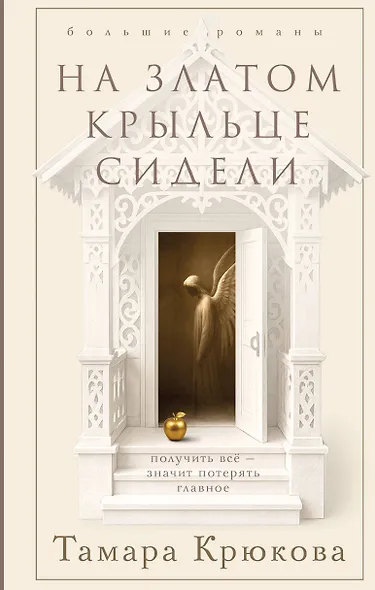 На златом крыльце сидели - фото 1