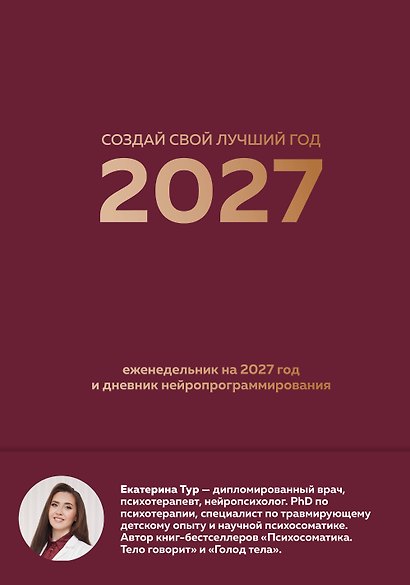 Создай свой лучший год. Еженедельник на 2027 год и дневник нейропрограммирования - фото 1